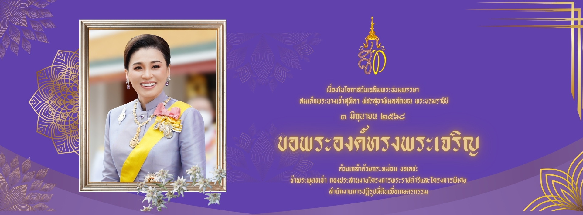 วันเฉลิมพระชนมพรรษา สมเด็จพระนางเจ้าสุทิดา พัชรสุธาพิมลลักษณ พระบรมราชินี 3 มิถุนายน 2568