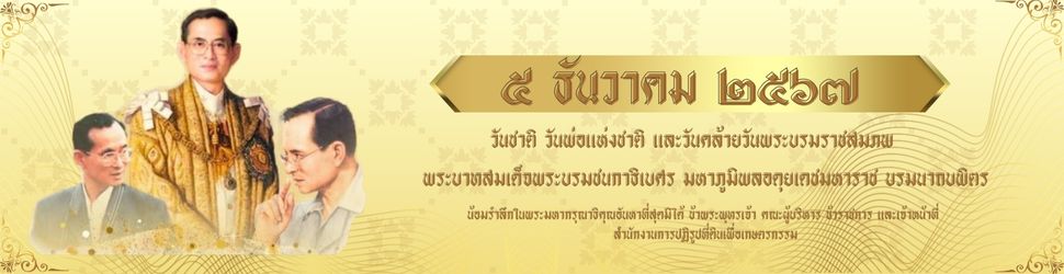 วันที่ 5 ธันวาคม 2567 วันชาติ วันพ่อแห่งชาติ และวันคล้ายวันพระบรมราชสมภพพระบาทสมเด็จพระบรมชนกาธิเบศร มหาภูมิพลอดุลยเดชมหาราช บรมนาถบพิตร