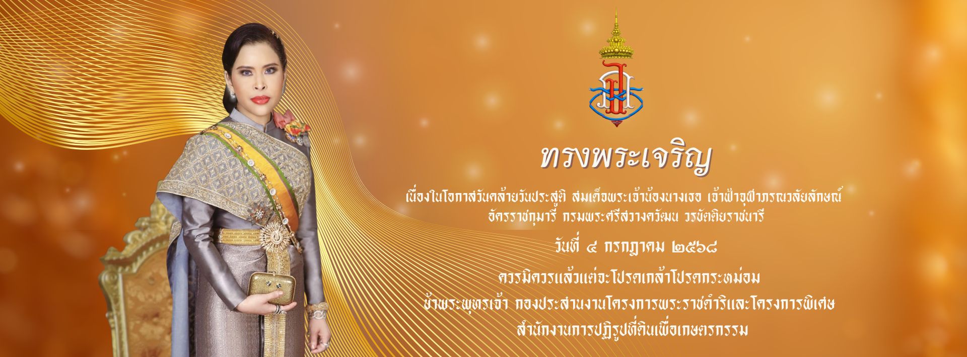 วันที่ 4 กรกฎาคม 2568 วันเฉลิมพระชนมพรรษา สมเด็จพระเจ้าน้องนางเธอ เจ้าฟ้าจุฬาภรณวลัลักษณ์ อัครราชกุมารี กรมพระศรีสวางควัฒน วรขัตติยราชนารี