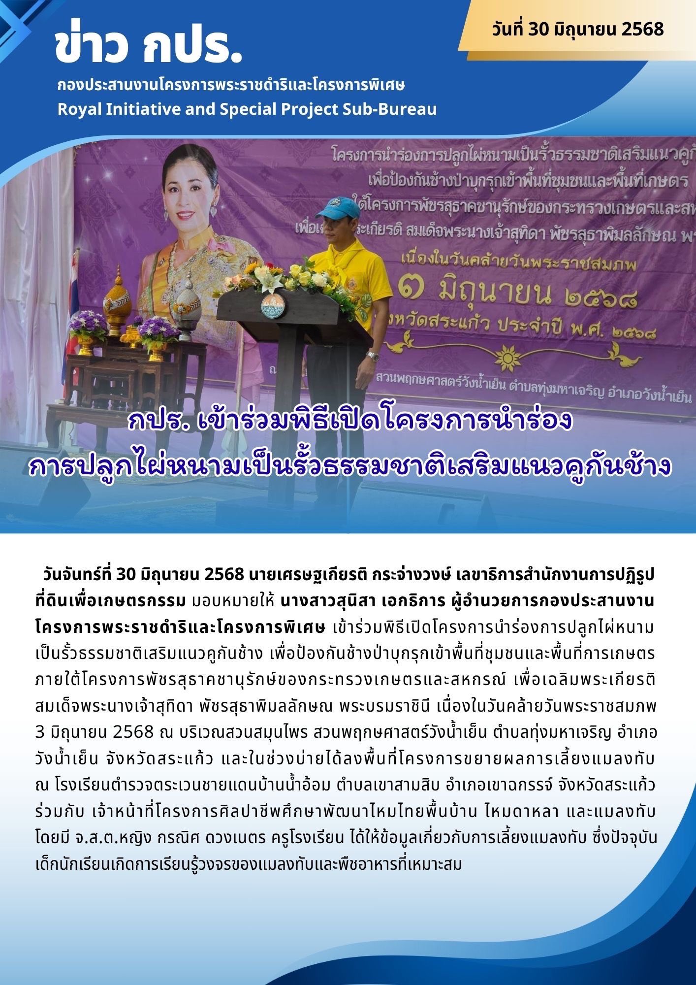 กปร. เข้าร่วมพิธีเปิดโครงการนำร่อง การปลูกไผ่หนามเป็นรั้วธรรมชาติเสริมแนวคูกันช้าง