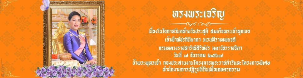 วันที่ 7 ธันวาคม 2567 เนื่องในโอกาสวันคล้ายวันประสูติ สมเด็จพระเจ้าลูกเธอ เจ้าฟ้าพัชรกิตติยาภา นเรนทิราเทพยวดี กรมหลวงราชสาริณีสิริพัชร มหาวัชรราชธิดา