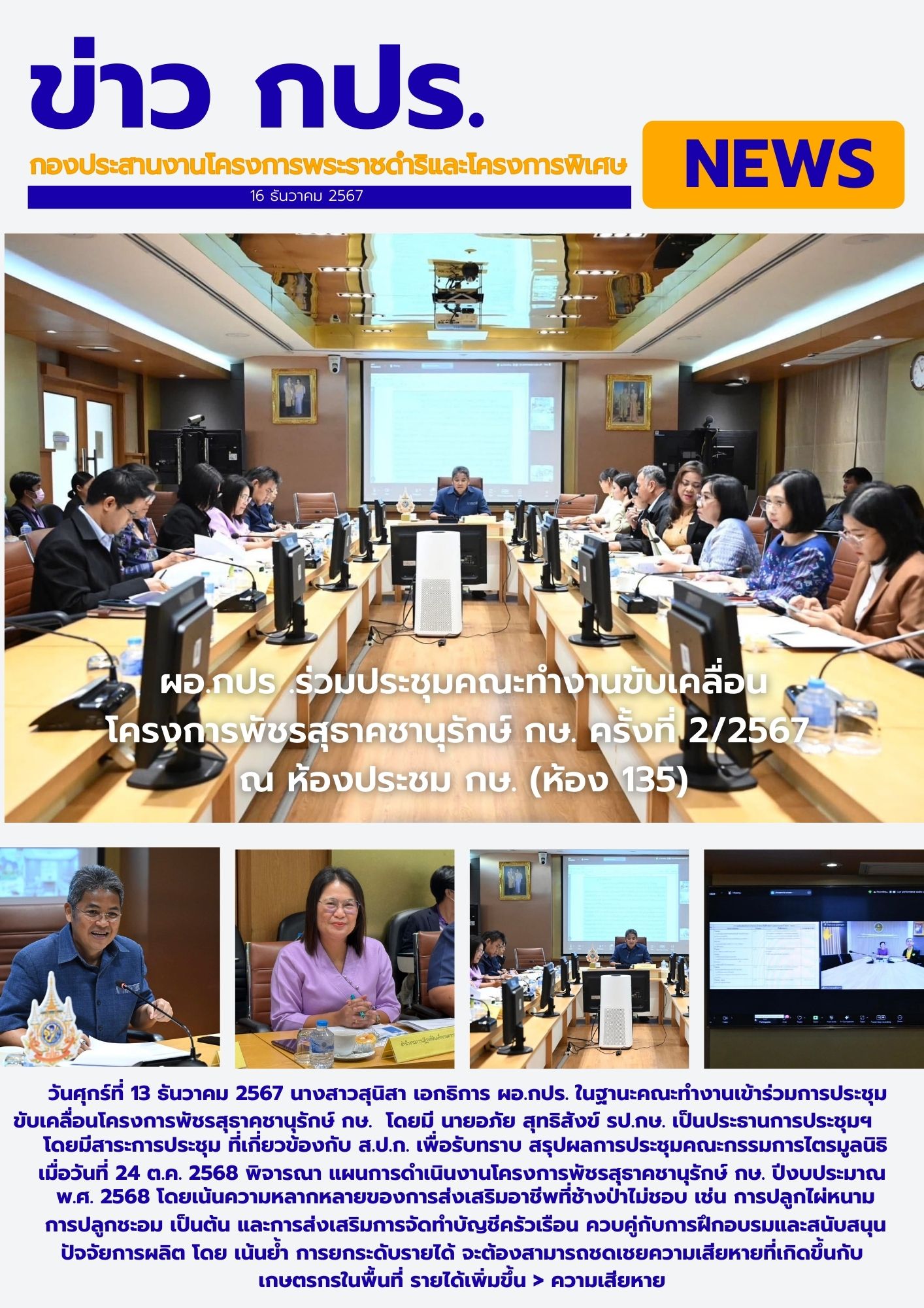 ส.ป.ก. เข้าร่วมการประชุมขับเคลื่อนโครงการพัชรสุธาคชานุรักษ์ กษ.