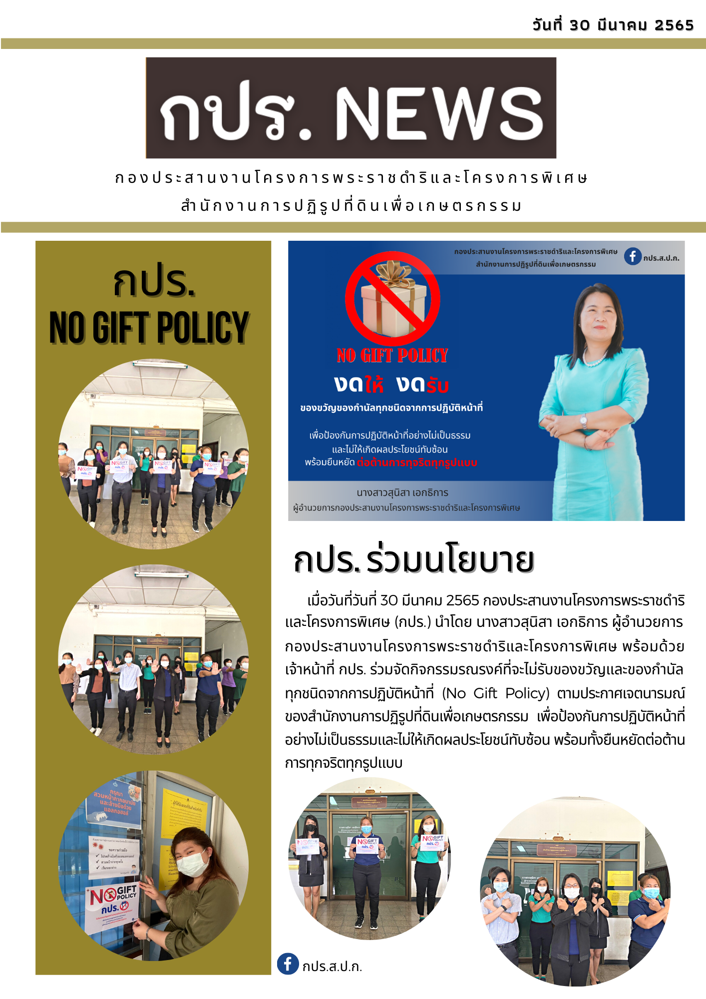 กปร. ร่วมกิจกรรม รณรงค์ที่จะไม่รับของขวัญและของกำนัลทุกชนิดจากการปฏิบัติหน้าที่  (No Gift Policy) #กปรNews