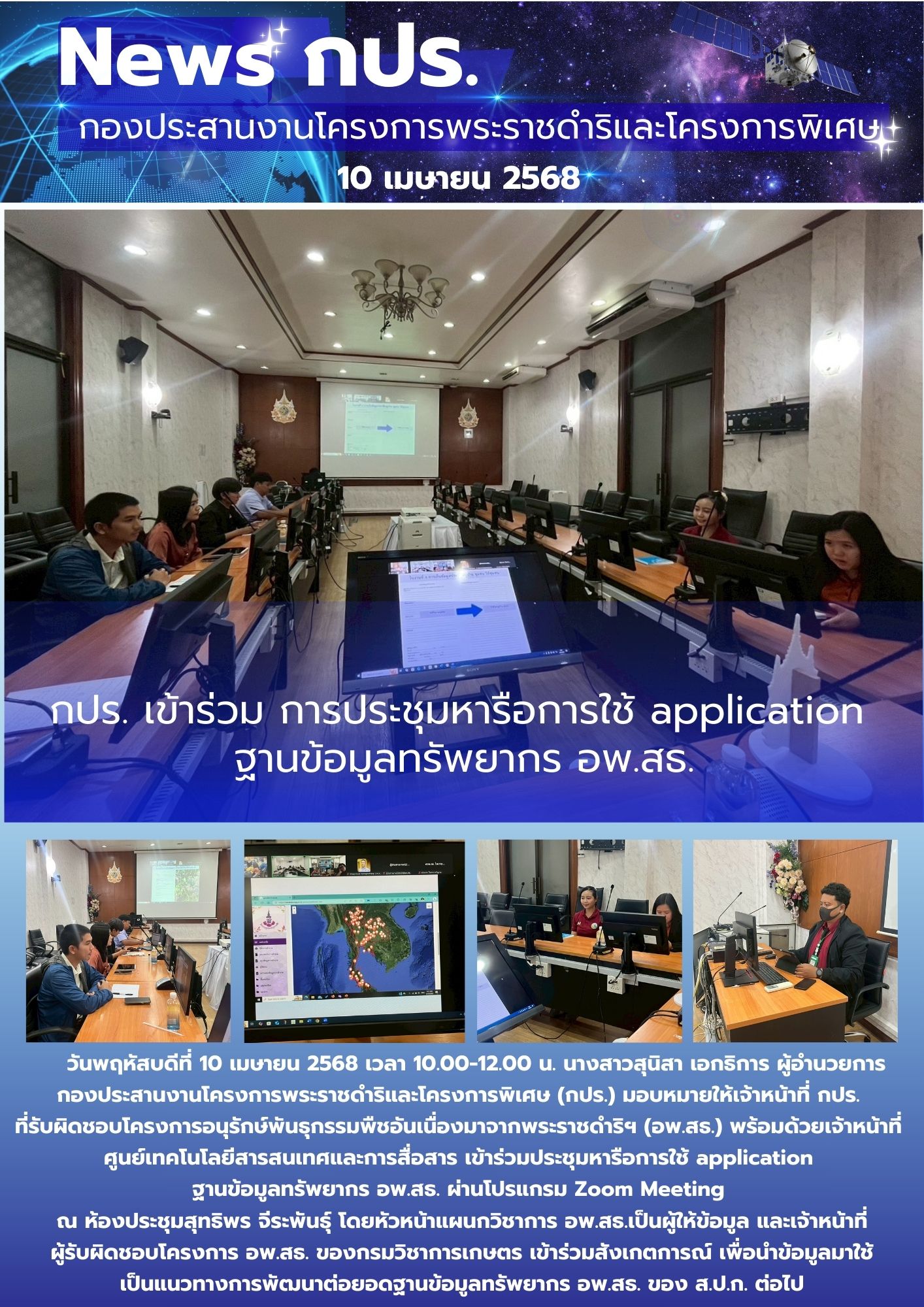 กปร. เข้าร่วม การประชุมหารือการใช้ application  ฐานข้อมูลทรัพยากร อพ.สธ.