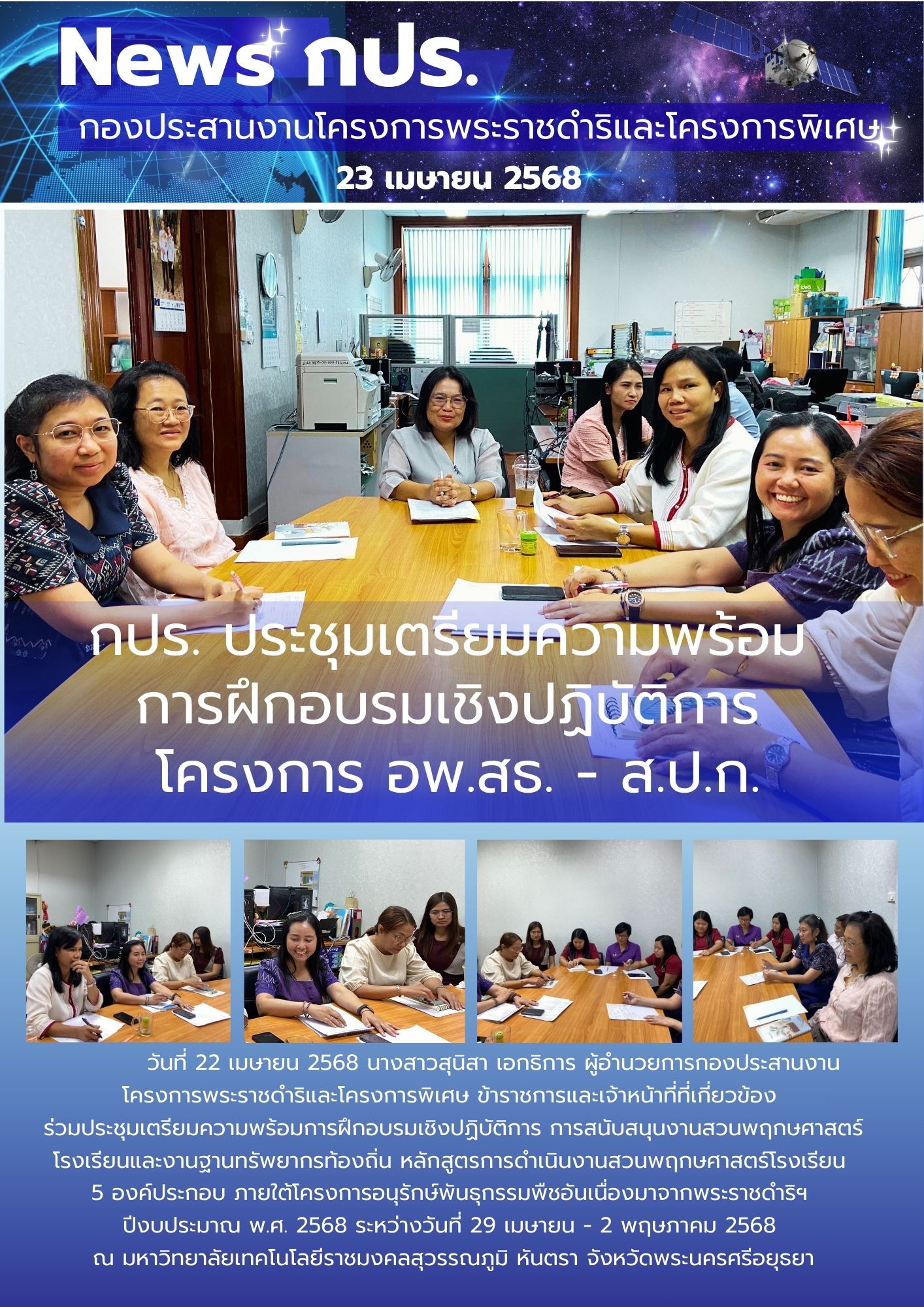 กปร. ประชุมเตรียมความพร้อมการฝึกอบรมเชิงปฏิบัติการโครงการ อพ.สธ.