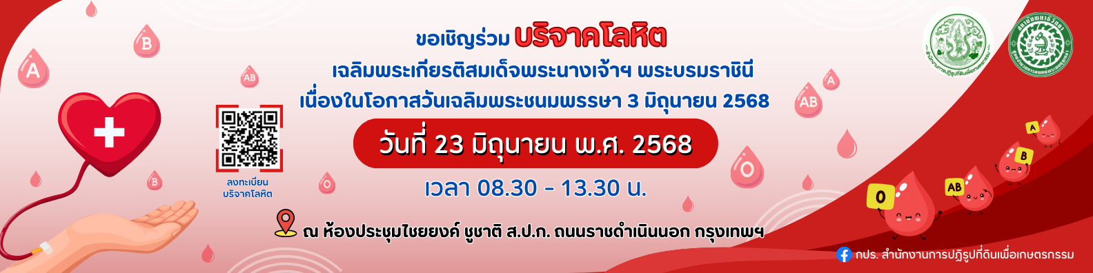 บริจาคโลหิต 2568