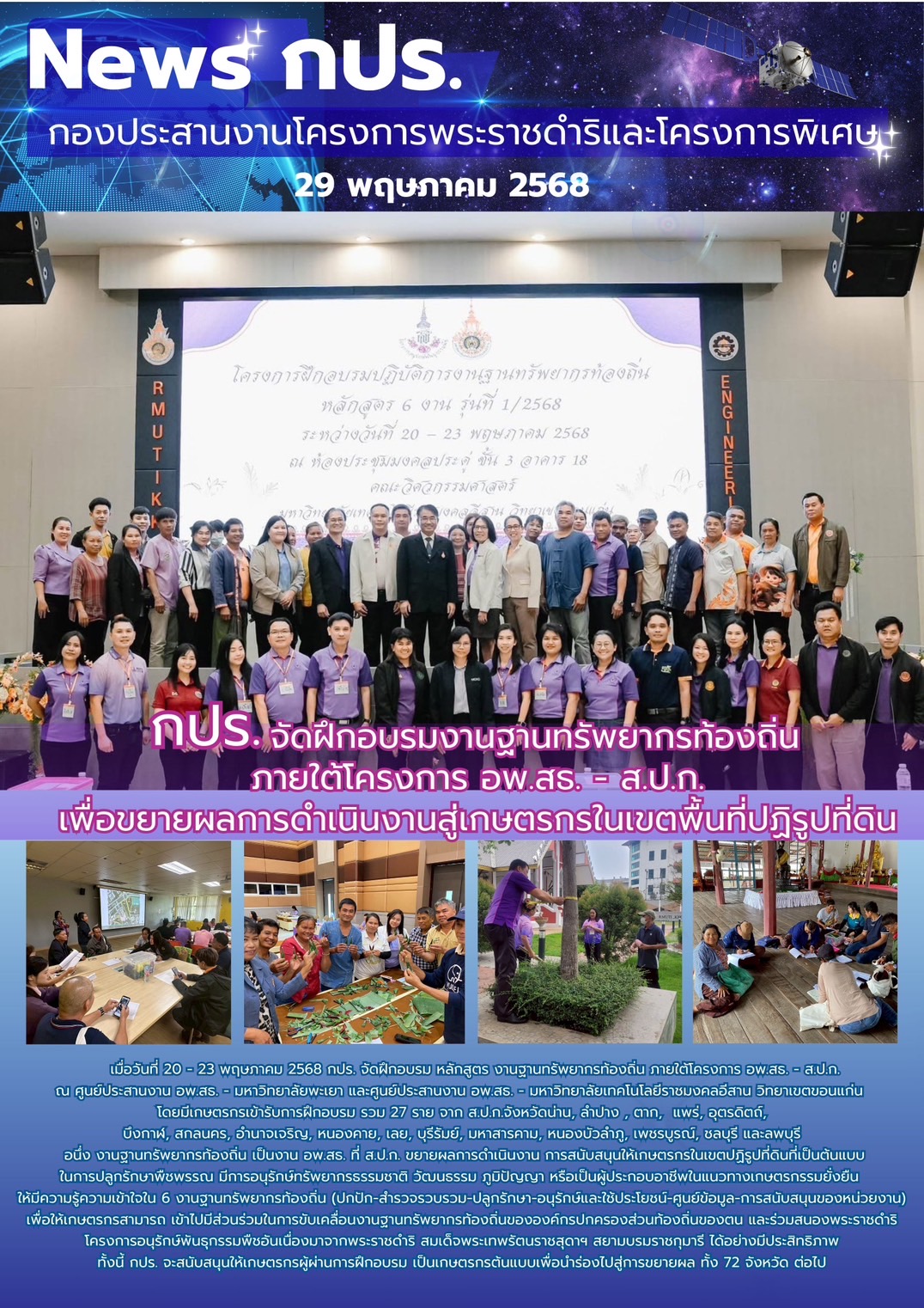 กปร. จัดฝึกอบรมงานฐานทรัพยากรท้องถิ่น ภายใต้โครงการ อพ.สธ. - ส.ป.ก. เพื่อขยายผลการดำเนินงานสู่เกษตรกรในเขตพื้นที่ปฏิรูปที่ดิน