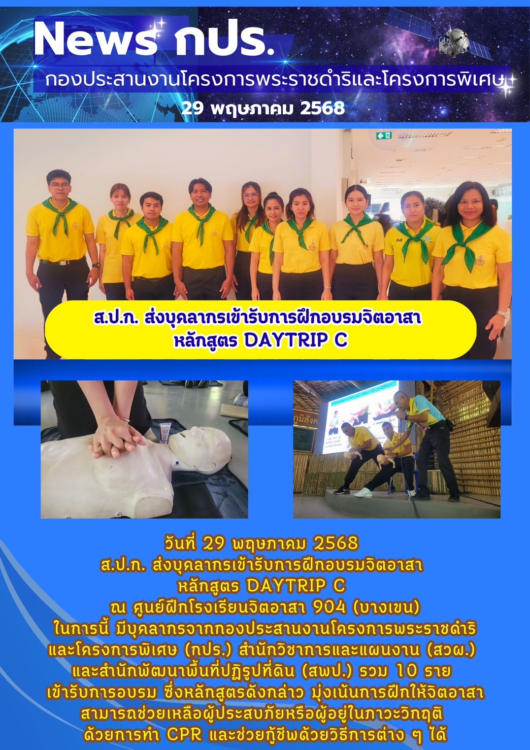 ส.ป.ก.ส่งบุคลากรเข้ารับการฝึกอบรมจิตอาสา หลักสูตร DAYTRIP C