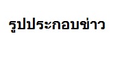 หัวข้อข่าว1
