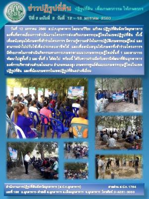 ปฏิรูปที่ดินจังหวัดมุกดาหาร ตรวจเยี่ยมการดำเนินงานโครงการส่งเสริมเกษตรทฤษฎีใหม่ในเขตปฏิรูปที่ดิน