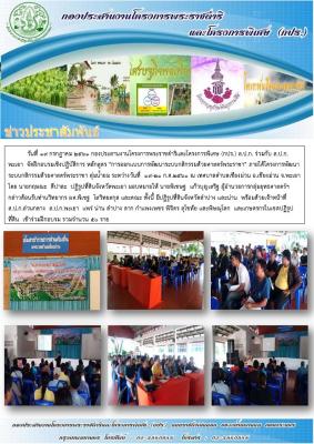 กองประสานงานโครงการพระราชดำริและโครงการพิเศษ (กปร.) ส.ป.ก. ร่วมกับ ส.ป.ก.พะเยา  จัดฝึกอบรมเชิงปฏิบัติการ หลักสูตร การออกแบบการพัฒนาระบบกสิกรรมด้วยศาสตร์พระราชา