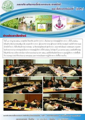 ผู้อำนวยการกองประสานงานโครงการพระราชดำริและโครงการพิเศษ (นางสุภาภรณ์  อมราภิบาล) พร้อมเจ้าหน้าที่ เข้าร่วมการประชุมผู้บริหาร ส.ป.ก. ครั้งที่ ๓/๒๕๖๑