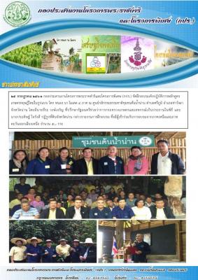 กองประสานงานโครงการพระราชดำริและโครงการพิเศษ (กปร.) จัดฝึกอบรมเชิงปฏิบัติการหลักสูตรเกษตรทฤษฎีใหม่ในรูปแบบ โคก หนอง นา โมเดล 4 ภาค ณ ศูนย์กสิกรรมธรรมชาติชุมชนต้นน้ำน่าน ตำบลศรีภูมิ อำเภอท่าวังผา จังหวัดน่าน