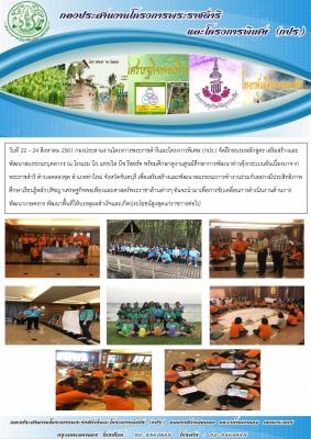 กองประสานงานโครงการพระราชดำริและโครงการพิเศษ (กปร.) จัดฝึกอบรมหลักสูตร เสริมสร้างและพัฒนาสมรรถนะบุคลากร