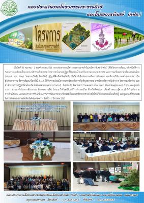 31 ตุลาคม - 2 พฤศจิกายน 2561 กองประสานงานโครงการพระราชดำริและโครงพิเศษ (กปร.) ร่วมจัดโครงการสัมมนาเชิงปฏิบัติการ แนวทางการขับเคลื่อนระบบกสิกรรมด้วยศาสตร์พระราชาในเขตปฏิรูปที่ดิน (ลุ่มน้ำยม) ปีงบประมาณ 2562 และการเตรียมความพร้อมงานดินโลก