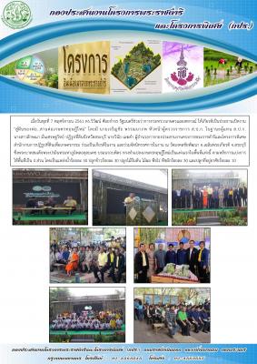 ดร.วิวัฒน์ ศัลยกำธร รัฐมนตรีช่วยว่าการกระทรวงเกษตรและสหกรณ์ เป็นประธานในพิธีเปิดงานสู่ฝันของพ่อ สานต่อเกษตรทฤษฎีใหม่ ณ วัดมงคลชัยพัฒนา จังหวัดสระบุรี