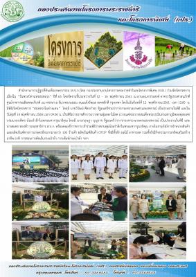 กปร. ร่วมจัดนิทรรศการ  เนื่องใน “วันพระบิดาแห่งฝนหลวง” ปีที่ 63 ระหว่างวันที่ 12 - 16 พฤศจิกายน 2561