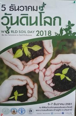 ขอเชิญร่วมงาน วันดินโลก ระหว่างวันที่ 5 - 7 ธันวาคม 2561 เพื่อสืบสานศาสตร์พระราชา และรำลึกถึงพระมหากรุณาธิคุณในหลวงรัชกาลที่ 9 ณ พิพิธภัณฑ์เฉลิมพระเกียรติพระบาทสมเด็จพระเจ้าอยู่หัว จังหวัดปทุมธานี 