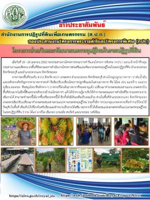 กปร. ลงพื้นที่ติดตามผลการดำเนินงานโครงการส่งเสริมและพัฒนาเกษตรทฤษฎีใหม่ในเขตปฏิรูปที่ดิน จังหวัดชลบุรี และจังหวัดระยอง
