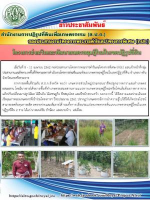 กปร. ลงพื้นที่ติดตามผลการดำเนินโครงการส่งเสริมและพัฒนาเกษตรทฤษฏีใหม่ในเขตปฏิรูปที่ดิน จังหวัดนครศรีธรรมราช