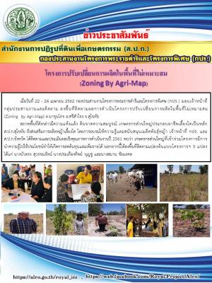 กปร. ลงพื้นที่ติดตามผลการดำเนินโครงการปรับเปลี่ยนการผลิตในพื้นที่ไม่เหมาะสม (Zoning by Agri-Map) จังหวัดสุโขทัย 
