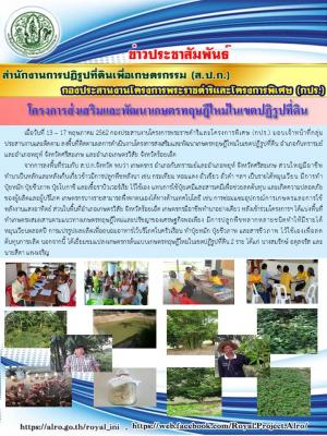 ติดตามงานโครงการส่งเสริมและพัฒนาเกษตรทฤษฎีใหม่ในเขตปฏิรูปที่ดิน จังหวัดศรีสะเกษ และจังหวัดร้อยเอ็ด