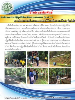 รองเลขาธิการ ส.ป.ก. (นายรัตนะ สวามีชัย) ตรวจเยี่ยมการเตรียมความพร้อมการจัดงานโครงการสืบสานพระราชปณิธาน เกษตรวิชญา สู่การพัฒนาอย่างยั่งยืน เฉลิมพระเกียรติ เนื่องในโอกาสมหามงคลพระราชพิธีบรมราชาภิเษก