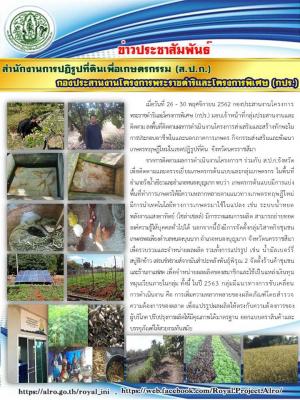 กองประสานงานโครงการพระราชดำริและโครงการพิเศษ (กปร.) ลงพื้นที่ติดตามผลการดำเนินงานโครงการส่งเสริมและสร้างทักษะในการประกอบอาชีพในและนอกภาคการเกษตร กิจกรรมส่งเสริมและพัฒนาเกษตรทฤษฎีใหม่ในเขตปฏิรูปที่ดิน