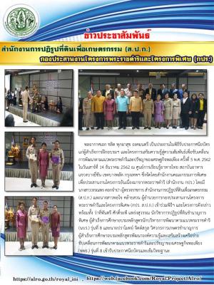กปร. ส.ป.ก. เข้าร่วมพิธีมอบประกาศนียบัตรแก่ผู้สำเร็จการฝึกอบรมฯ และโครงการเสริมความรู้สู่ความสัมพันธ์เพื่อขับเคลื่อนการพัฒนาตามแนวพระราชดำริและปรัชญาของเศรษฐกิจพอเพียง ครั้งที่ 5 พ.ศ. 2562 