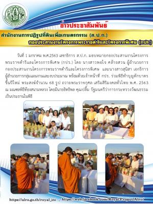 กปร. ร่วมพิธีทำบุญตักบาตรขึ้นปีใหม่ ถวายพระราชกุศล เสริมศิริมงคลทั่วไทย