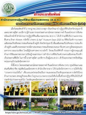กปร. เข้าร่วมพิธีเปิดงานมหกรรมสืบสาน รักษา ต่อยอด กษัตริย์ เกษตร & Agri’ Museum Expo 2020