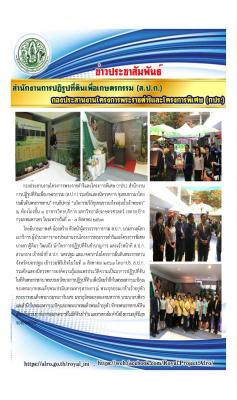 กปร. ส.ป.ก. ร่วมจัดแสดงนิทรรศการ ชุมชนชาวนาไทยบนผืนดินพระราชทาน” งานสัปดาห์ “นวัตกรรมวิถีชุมชนชาวนาไทยลุ่มน้ำเจ้าพระยา” ณ มหาวิทยาลัยเกษตรศาสตร์