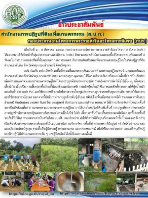 กองประสานงานโครงการพระราชดำริและโครงการพิเศษ (กปร.) ลงพื้นที่ติดตามผลการดำเนินงานโครงการส่งเสริมและสร้างทักษะในการประกอบอาชีพในและนอกภาคการเกษตร กิจกรรมส่งเสริมและพัฒนาเกษตรทฤษฎีใหม่ในเขตปฏิรูปที่ดิน จังหวัดพัทลุง และจังหวัดชุมพร
