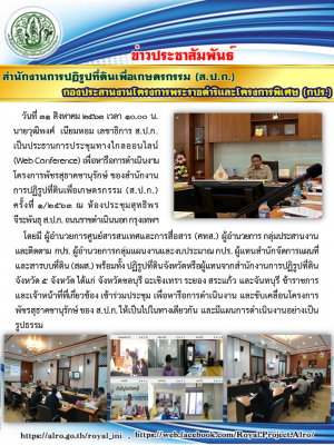 การประชุมทางไกลออนไลน์ (Web Conference) เพื่อหารือการดำเนินงานโครงการพัชรสุธาคชานุรักษ์ ของสำนักงานการปฏิรูปที่ดินเพื่อเกษตรกรรม (ส.ป.ก.)  ครั้งที่ 1/2563