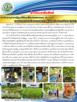 กองประสานงานโครงการพระราชดำริและโครงการพิเศษ (กปร.) ลงพื้นที่ติดตามผลการดำเนินงานโครงการส่งเสริมและสร้างทักษะในการประกอบอาชีพในและนอกภาคการเกษตร กิจกรรมส่งเสริมและพัฒนาเกษตรทฤษฎีใหม่ในเขตปฏิรูปที่ดิน จังหวัดสุพรรณบุรี กาญจนบุรี และราชบุรี