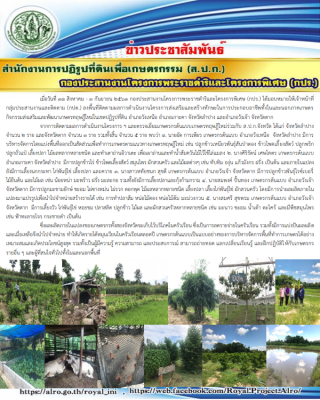 กองประสานงานโครงการพระราชดำริและโครงการพิเศษ (กปร.) ลงพื้นที่ติดตามผลการดำเนินงานโครงการส่งเสริมและสร้างทักษะในการประกอบอาชีพในและนอกภาคการเกษตร กิจกรรมส่งเสริมและพัฒนาเกษตรทฤษฎีใหม่ในเขตปฏิรูปที่ดิน จังหวัดลำปาง และจังหวัดตาก