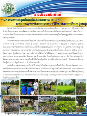 กองประสานงานโครงการพระราชดำริและโครงการพิเศษ (กปร.) ลงพื้นที่ติดตามผลการดำเนินงานโครงการส่งเสริมและสร้างทักษะในการประกอบอาชีพในและนอกภาคการเกษตร กิจกรรมส่งเสริมและพัฒนาเกษตรทฤษฎีใหม่ในเขตปฏิรูปที่ดิน จังหวัดอุบลราชธานี