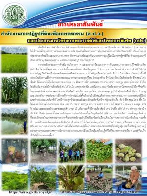 กองประสานงานโครงการพระราชดำริและโครงการพิเศษ (กปร.) ลงพื้นที่ติดตามผลการดำเนินงานโครงการส่งเสริมและสร้างทักษะในการประกอบอาชีพในและนอกภาคการเกษตร กิจกรรมส่งเสริมและพัฒนาเกษตรทฤษฎีใหม่ในเขตปฏิรูปที่ดิน จังหวัดอุดรธานี และจังหวัดสุรินทร์