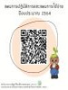 QR Code ไฟล์แผนปฏิบัติการและแผนการใช้จ่ายเงิน ปีงบประมาณ 2564 ทั้ง 15 โครงการ