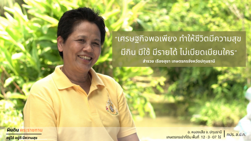 ผืนดินพระราชทาน " อยู่ได้ อยู่ดี มีความสุข " จังหวัดปทุมธานี