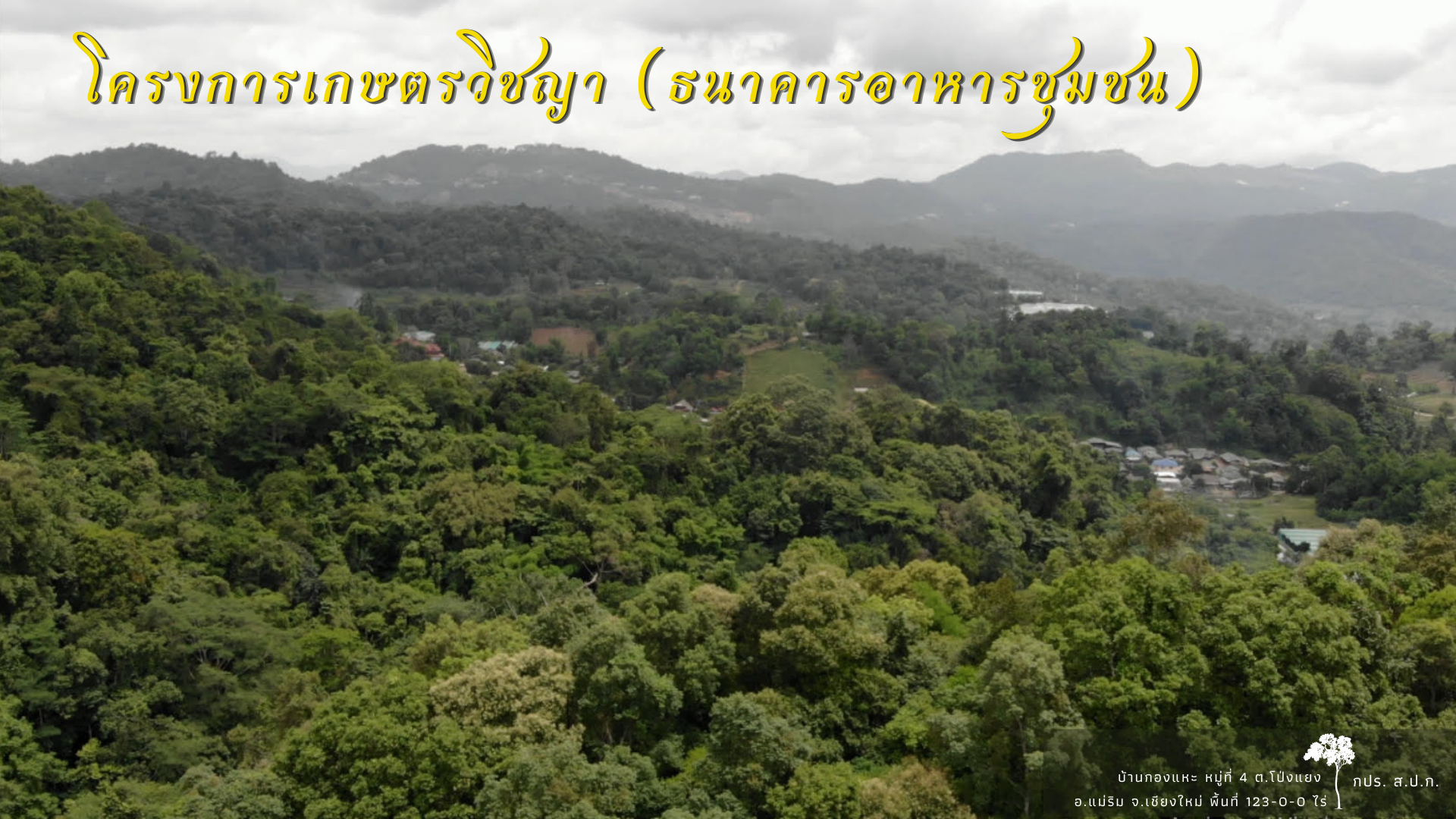 โครงการธนาคารอาหารชุมชน (เกษตรวิชญา) 