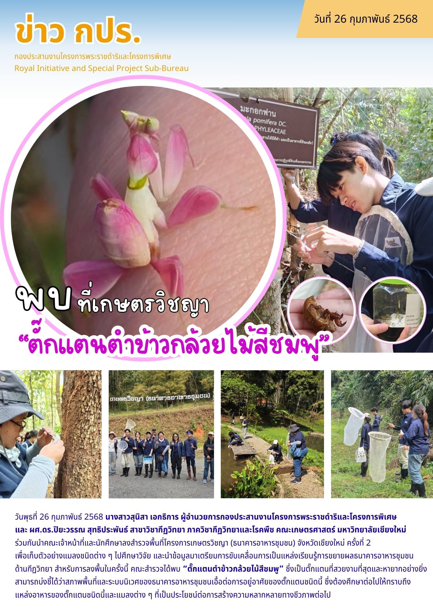 ผอ.กปร. ร่วมมือกับคณะเกษตรศาสตร์  มหาวิทยาลัยเชียงใหม่ เข้าสำรวจและเก็บตัวอย่างชนิดแมลงต่างๆ ณ ที่โครงการ เกษตรวิชญา (ธนาคารอาหารชุมชน) จังหวัดเชียงใหม่ 