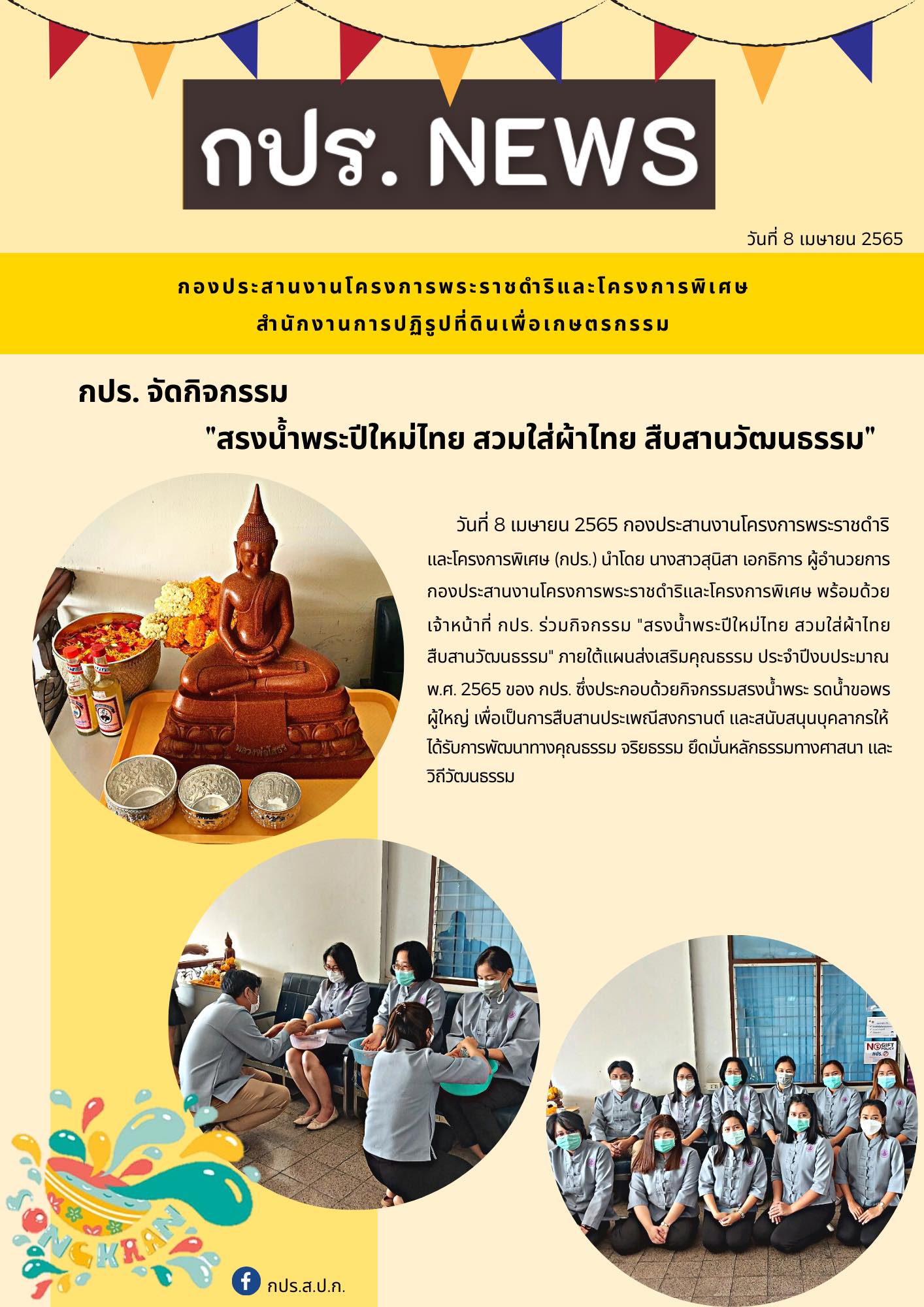 กปร. ร่วมกิจกรรม “สรงน้ำพระปีใหม่ไทย สวมใส่ผ้าไทย สืบสานวัฒนธรรม” #กปรNews