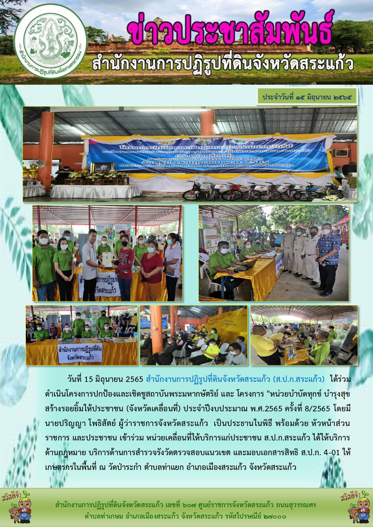 ส.ป.ก.สระแก้ว ได้ร่วมดำเนินโครงการปกป้องและเชิดชูสถาบันพระมหากษัตริย์ และ โครงการ หน่วยบำบัดทุกข์ บำรุงสุข สร้างรอยยิ้มให้ประชาชน (จังหวัดเคลื่อนที่) ประจำปีงบประมาณ พ.ศ.2565 ครั้งที่ 8/2565