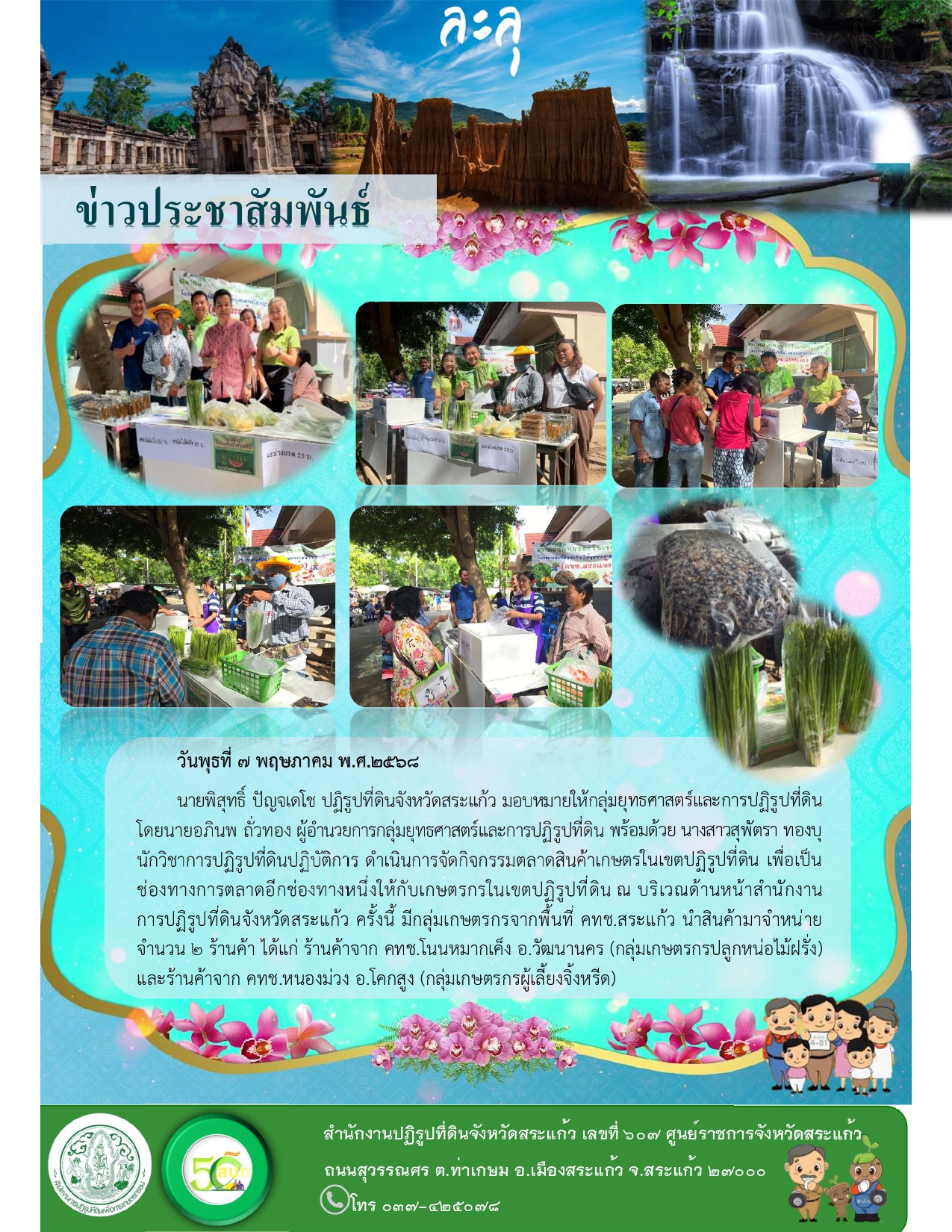 ส.ป.ก.จัดกิจกรรมตลาดสินค้าเกษตรในเขตปฏิรูปที่ดิน