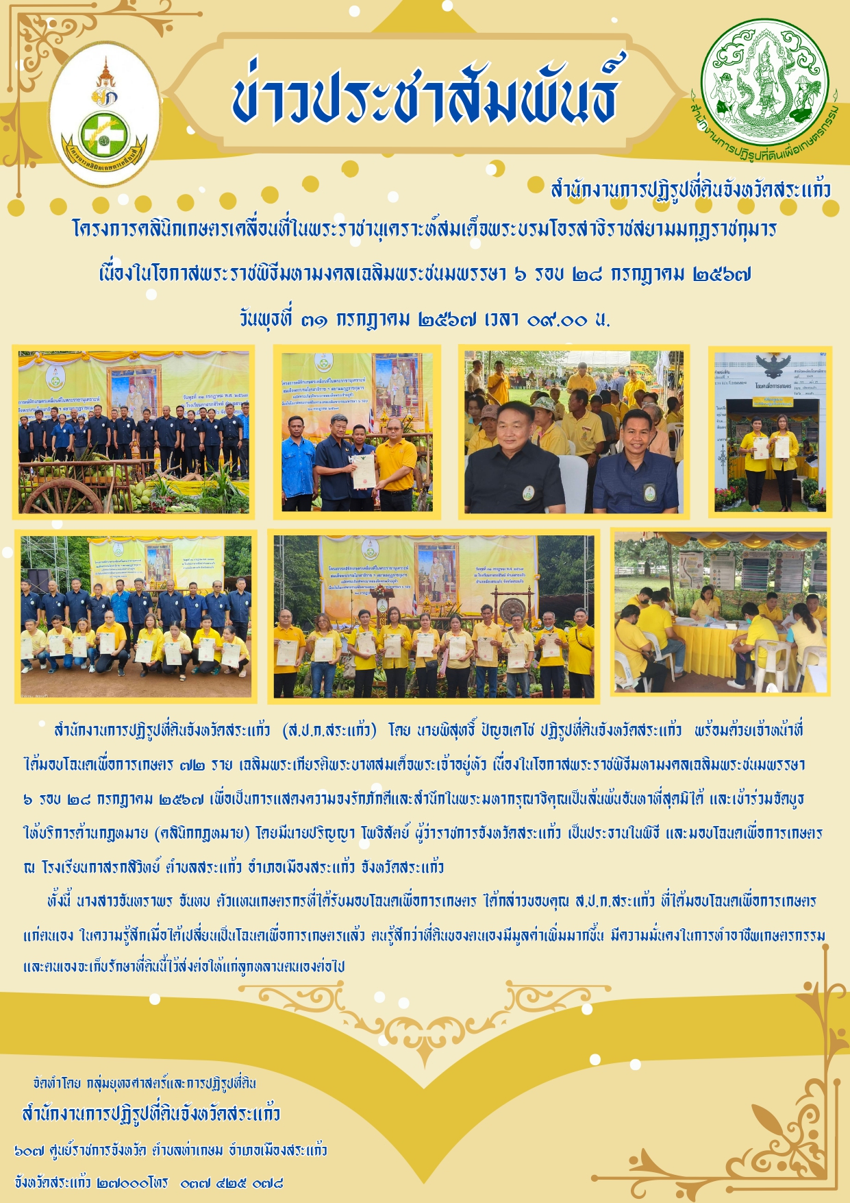 ส.ป.ก.สระแก้ว ออกหน่วยบริการโครงการคลินิกเกษตรเคลื่อนที่ในพระราชานุเคราะห์ สมเด็จพระบรมโอรสาธิราชฯ สยามมกุฎราชกุมาร ประจำปี 2567