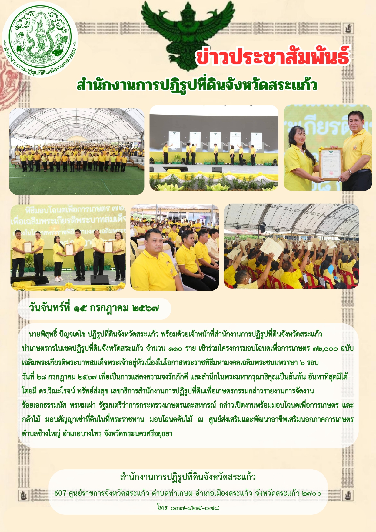 ส.ป.ก.สระแก้ว เข้าร่วมโครงการมอบโฉนดเพื่อการเกษตร 72,000 ฉบับ