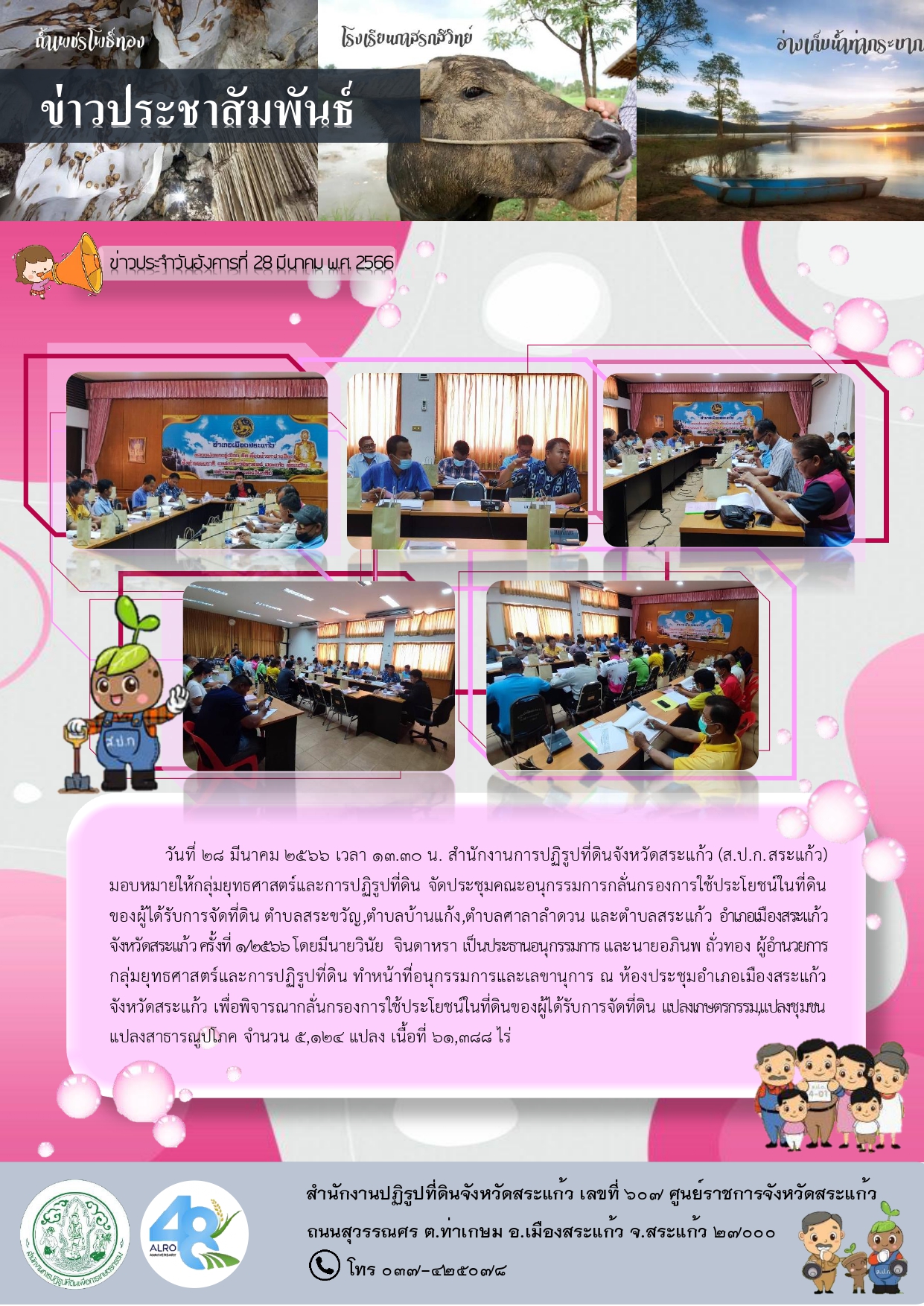 ส.ป.ก.สระแก้ว จัดประชุมคณะอนุกรรมการกลั่นกรองการใช้ประโยชน์ในที่ดิน ของผู้ได้รับการจัดที่ดิน ครั้งที่1/2566