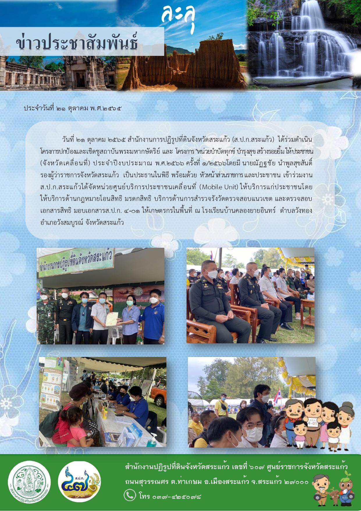 ส.ป.ก.สระแก้ว ได้ร่วมดำเนินโครงการปกป้องและเชิดชูสถาบันพระมหากษัตริย์ และ โครงการ หน่วยบำบัดทุกข์ บำรุงสุข สร้างรอยยิ้มให้ประชาชน (จังหวัดเคลื่อนที่) ประจำปีงบประมาณ พ.ศ.2566 ครั้งที่ 1/2566