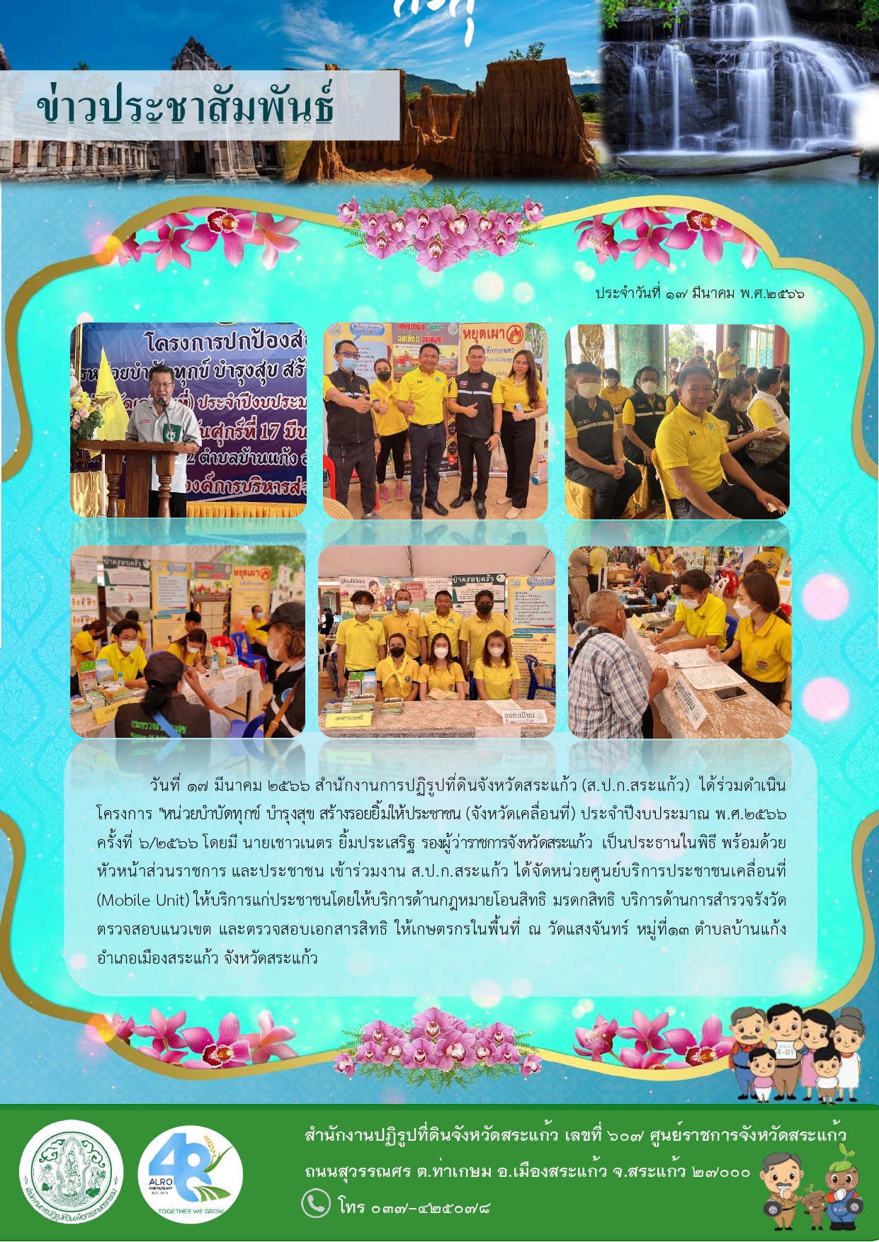 ส.ป.ก.สระแก้ว  ได้ร่วมดำเนินโครงการ หน่วยบำบัดทุกข์ บำรุงสุข สร้างรอยยิ้มให้ประชาชน (จังหวัดเคลื่อนที่) ประจำปีงบประมาณ พ.ศ.2566 ครั้งที่ 6/2566